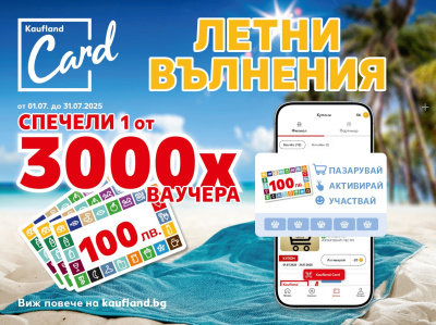 Kaufland Card раздава 3000 ваучера по 100 лв. през юли
