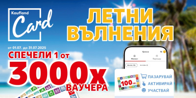 Kaufland Card раздава 3000 ваучера по 100 лв. през юли