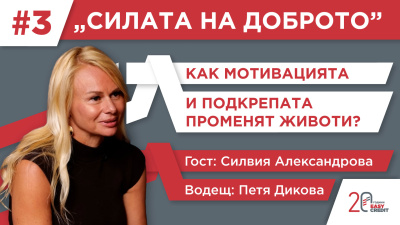 „Изи Кредит“ разказва човешките истории зад небанковите кредити в третия епизод на „Силата на доброто“