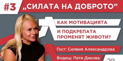 „Изи Кредит“ разказва човешките истории зад небанковите кредити в третия епизод на „Силата на доброто“