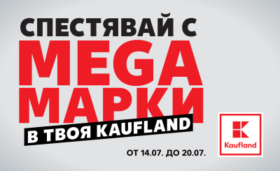Лятна трапеза с изгодни предложения от Kaufland