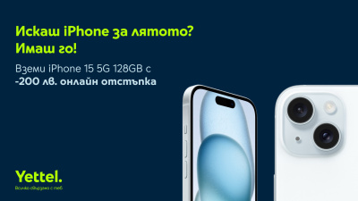 Yettel предлага iPhone 15 128 GB с 200 лв. намаление при покупка онлайн