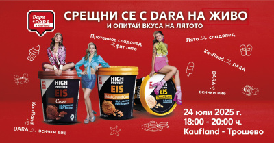 DARA се среща с феновете си във Варна на 24 юли 