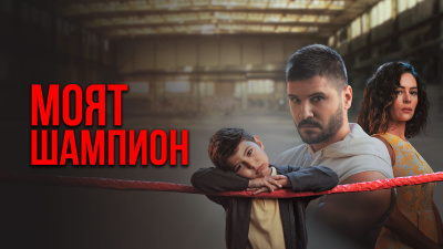 Един последен рунд за надеждата и спасението: „Моят шампион“ отбелязва своя финал в ефира на DIZI