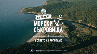 Устието на река Ропотамо е новото морско съкровище на „Бургаско“