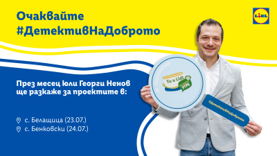 Георги Ненов по следите на доброто в с. Белащица на 23 юли