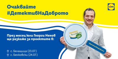 Георги Ненов по следите на доброто в с. Белащица на 23 юли