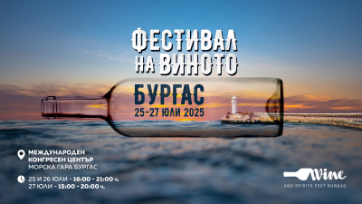 Най-голямото винено и гурме събитие за Южното Черноморие започва в петък под патронажа на Президента