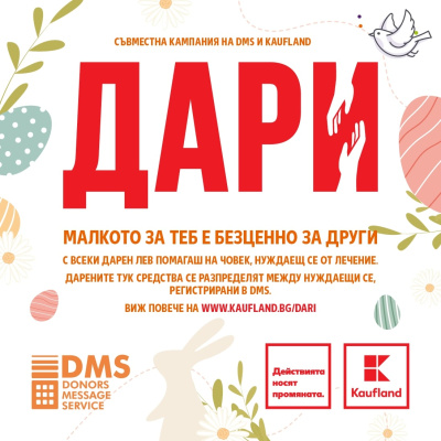 Над 24 000 лева дариха клиентите на Kaufland на нуждаещи се от лечение