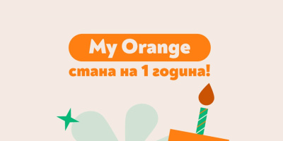 Над 200 000 потребители за една година: дигиталните услуги на Orange променят начина, по който избираме подаръци