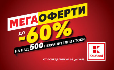 Практични решения за дома и лятото с отстъпки до 60% в Kaufland