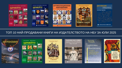 Топ 10 на най-продаваните книги на Издателството на Нов български университет
