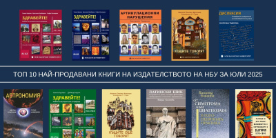 Топ 10 на най-продаваните книги на Издателството на Нов български университет