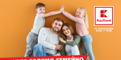 Kaufland със специална брошура за семейно пазаруване