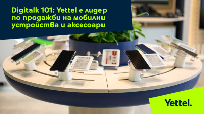 Digitalk 101: Yettel е лидер по продажби на мобилни устройства и аксесоари