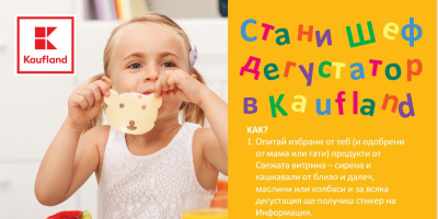 Kaufland кани децата да дегустират безплатно свежите продукти от витрините си