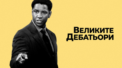 Филмът на месеца през август по FilmBox: Дензъл Уошингтън побеждава предразсъдъците със силата на словото във „Великите дебатьори“