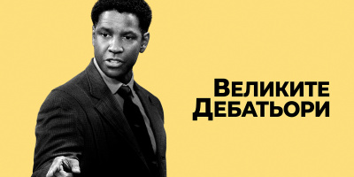 Филмът на месеца през август по FilmBox: Дензъл Уошингтън побеждава предразсъдъците със силата на словото във „Великите дебатьори“