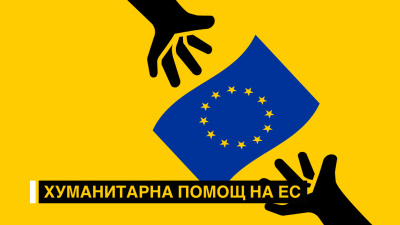 ЕС стартира кампанията „Гласовете на хуманността“, за да подчертае лидерската си роля в хуманитарната помощ