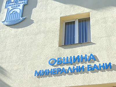 Ще разширяват канализационната мрежа в Минерални бани