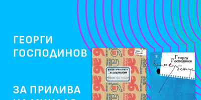 Литература на живо: Аполония 2025 среща читателите с Георги Господинов, Владимир Зарев, Йоанна Елми и други