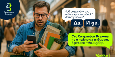 През септември Yettel предлага пакет от две смарт устройства по избор без вноски за първите три месеца от договора
