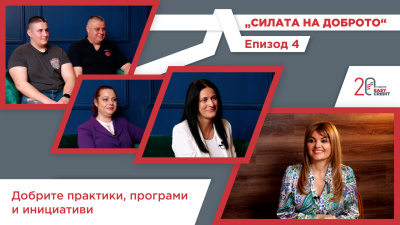 В новия епизод на „Силата на доброто“ - как „Изи Кредит“ подкрепя служителите си и инвестира в младите таланти