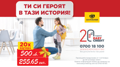 Стартира новата есенна кампания „Ти си героят в тази история“ с награден фонд от 10 000 лв.
