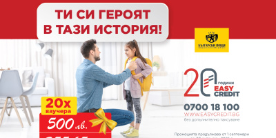 Стартира новата есенна кампания „Ти си героят в тази история“ с награден фонд от 10 000 лв.
