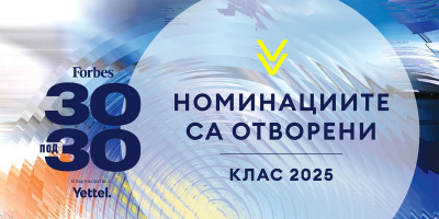 За втора поредна година Yettel е партньор на селекцията „30 под 30“ на Forbes България