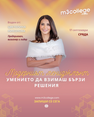 50% от мениджърите вземат бавни решения. Нов курс с Цветелина Николова обучава лидерите как да действат бързо и стратегически под напрежение