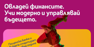 Пощенска банка и JA Bulgaria обновиха учебник по лични финанси с помощта на млади хора и експерти