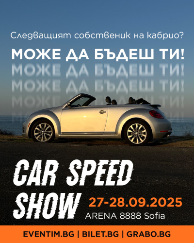 Car Speed Show 2025: над 3000 кв.м. с луксозни суперколи очакват София на 27 – 28 септември