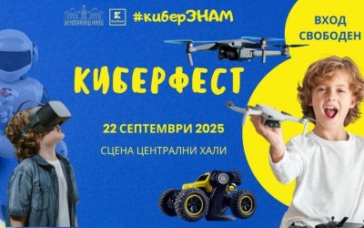 Безплатен КиберФест за деца на „Сцена Централни хали” на 22 септември