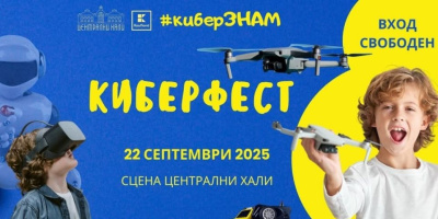 Безплатен КиберФест за деца на „Сцена Централни хали” на 22 септември