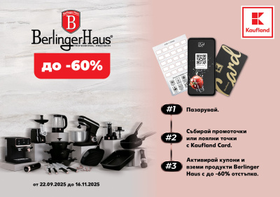 До 60% отстъпка за модерни кухненски уреди Berlinger Haus в Kaufland