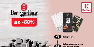 До 60% отстъпка за модерни кухненски уреди Berlinger Haus в Kaufland