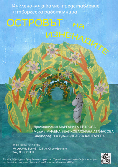 Културно-образователната програма „Приключенци на колела“ ще радва децата и през есента с незабравимо театрално и творческо приключение