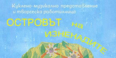 Културно-образователната програма „Приключенци на колела“ ще радва децата и през есента с незабравимо театрално и творческо приключение