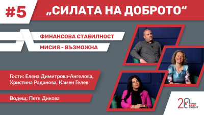 От правилния избор на кредит до управлението на личния бюджет в новия епизод на подкаста „Силата на доброто“