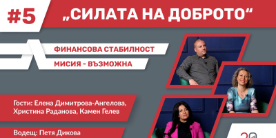 От правилния избор на кредит до управлението на личния бюджет в новия епизод на подкаста „Силата на доброто“