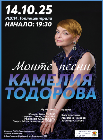 „Моите песни“ - музикално пътешествие с Камелия Тодорова на 14 октомври в Топлоцентрала