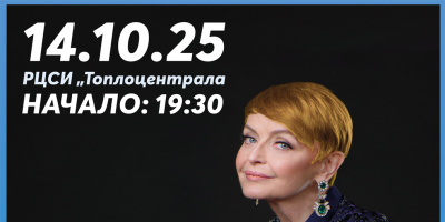 „Моите песни“ - музикално пътешествие с Камелия Тодорова на 14 октомври в Топлоцентрала