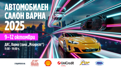 Варна ще бъде домакин на единствения Автомобилен салон в България за тази година