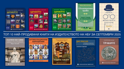 Топ 10 на най-продаваните книги на Издателството на Нов български университет
