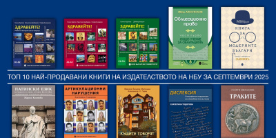 Топ 10 на най-продаваните книги на Издателството на Нов български университет