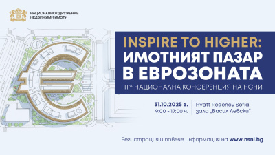 Национална конференция за имотния пазар в Еврозоната ще събере експерти, инвеститори и институции в София на 31 октомври 2025 г.