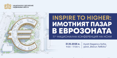 Национална конференция за имотния пазар в Еврозоната ще събере експерти, инвеститори и институции в София на 31 октомври 2025 г.