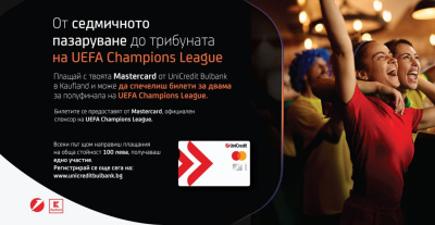 Kaufland и MasterCard ще изпратят 8 фена на полуфинала на Шампионска лига
