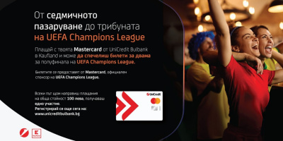 Kaufland и MasterCard ще изпратят 8 фена на полуфинала на Шампионска лига